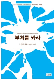 부처를 쏴라