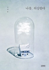 나를, 의심한다 표지 이미지