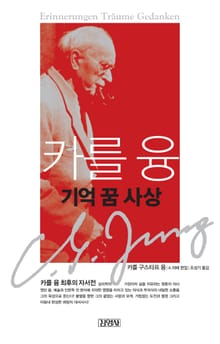 카를 융 기억 꿈 사상