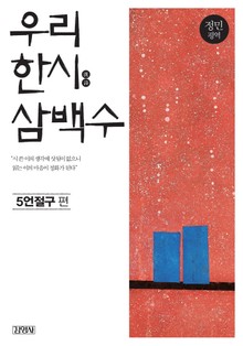 우리 한시 삼백수 : 5언 절구편