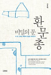 비밀의 문 환문총 표지 이미지
