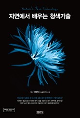 자연에서 배우는 청색기술 표지 이미지