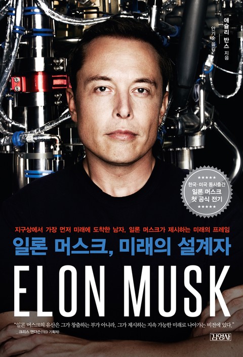 일론 머스크(elon musk) 표지 이미지