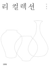 리 컬렉션 표지 이미지