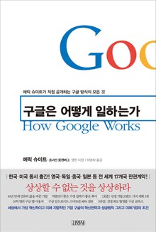 구글은 어떻게 일하는가