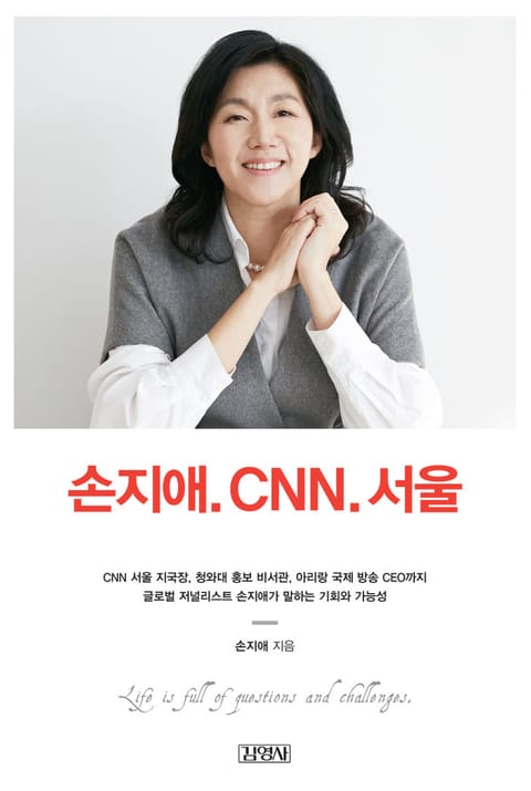 손지애.CNN.서울 표지 이미지