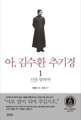 아, 김수환 추기경 1 표지 이미지