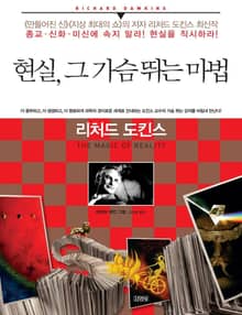 현실, 그 가슴 뛰는 마법