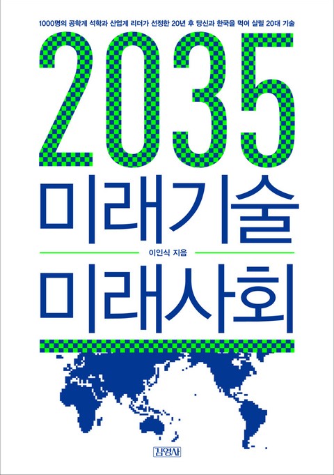 2035 미래기술 미래사회 표지 이미지