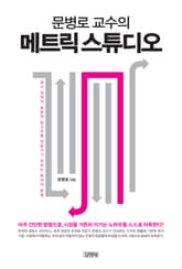 문병로 교수의 메트릭 스튜디오 표지 이미지