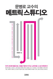 문병로 교수의 메트릭 스튜디오