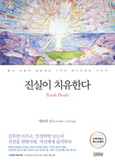 진실이 치유한다 표지 이미지