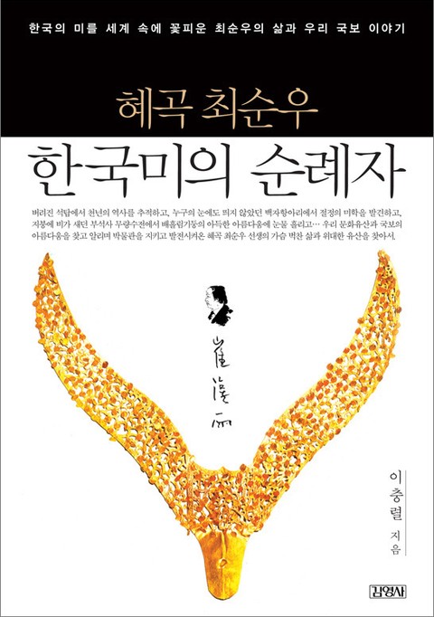 혜곡 최순우, 한국미의 순례자 표지 이미지