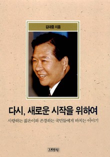 개정판 | 다시, 새로운 시작을 위하여
