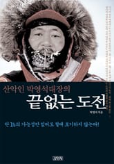 산악인 박영석 대장의 끝없는 도전 표지 이미지