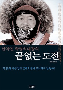 산악인 박영석 대장의 끝없는 도전