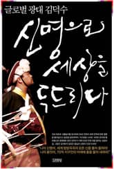 신명으로 세상을 두드리다 표지 이미지
