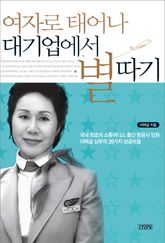 여자로 태어나 대기업에서 별따기 표지 이미지