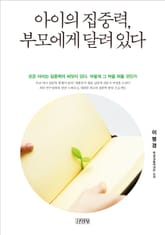 아이의 집중력, 부모에게 달려 있다 표지 이미지