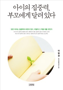 아이의 집중력, 부모에게 달려 있다