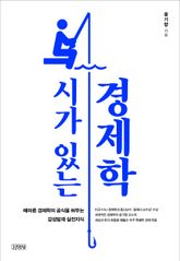 시가 있는 경제학 표지 이미지