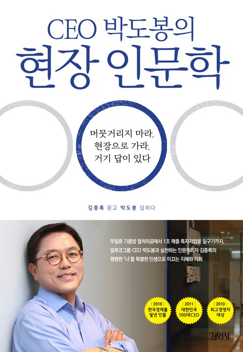 CEO 박도봉의 현장 인문학 표지 이미지