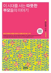 이 시대를 사는 따뜻한 부모들의 이야기 1 표지 이미지