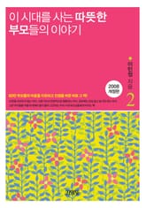 이 시대를 사는 따뜻한 부모들의 이야기 2 표지 이미지