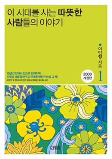 이 시대를 사는 따뜻한 사람들의 이야기 1