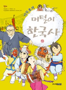 이두호의 머털이 한국사 10권