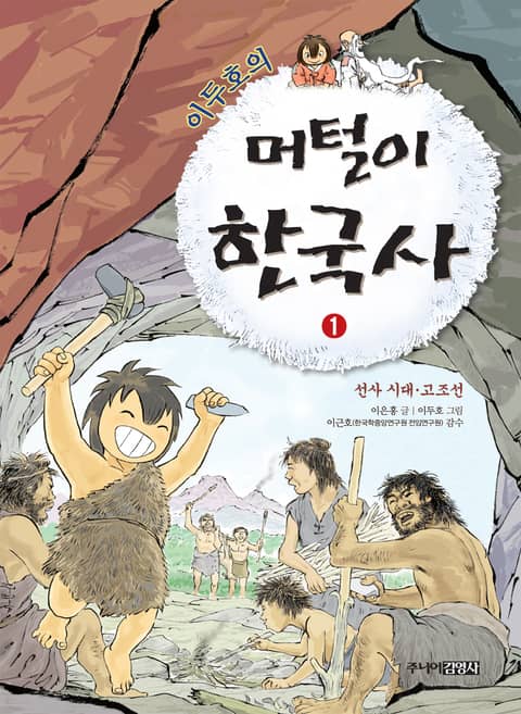 이두호의 머털이 한국사 1권 표지 이미지