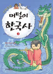 이두호의 머털이 한국사 3권