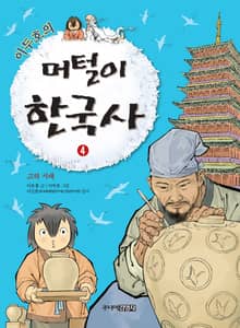 이두호의 머털이 한국사 4권