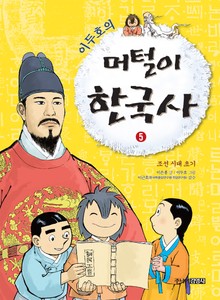 이두호의 머털이 한국사 5권