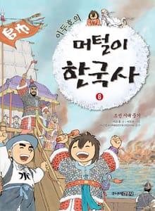 이두호의 머털이 한국사 6권