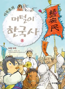 이두호의 머털이 한국사 8권