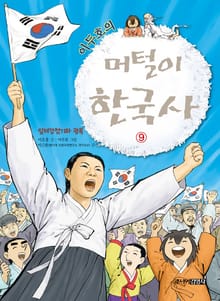 이두호의 머털이 한국사 9권
