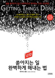 개정판 | 쏟아지는 일 완벽하게 해내는 법