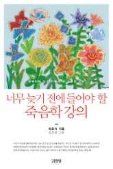 너무 늦기 전에 들어야 할 죽음학 강의 표지 이미지