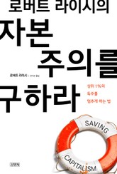 로버트 라이시의 자본주의를 구하라 표지 이미지