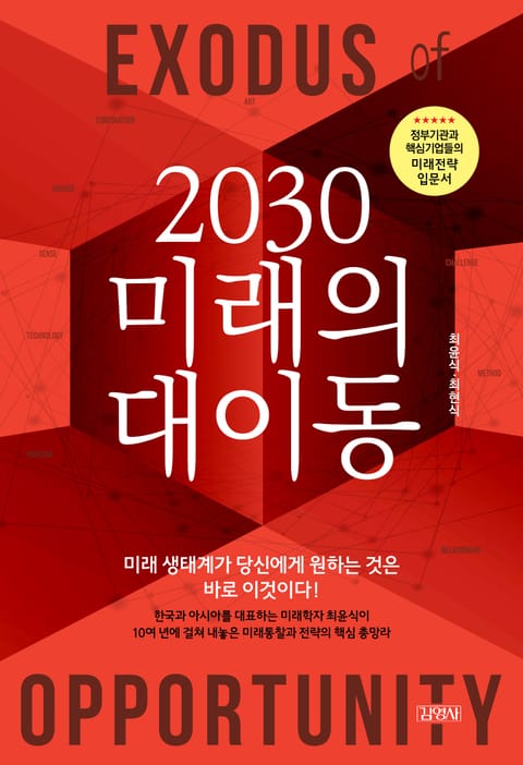 2030 미래의 대이동 표지 이미지