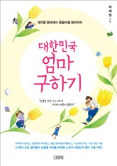 대한민국 엄마 구하기 표지 이미지