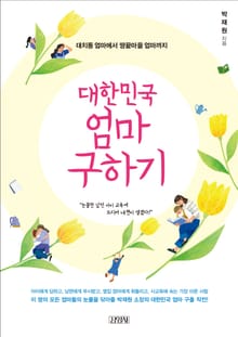 대한민국 엄마 구하기