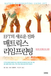 EFT의 새로운 진화, 매트릭스 리임프린팅 표지 이미지
