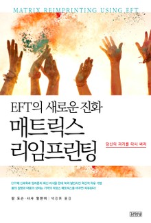 EFT의 새로운 진화, 매트릭스 리임프린팅