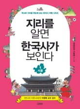 지리를 알면 한국사가 보인다 1. 서울 표지 이미지