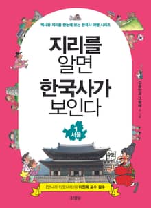 지리를 알면 한국사가 보인다 1. 서울