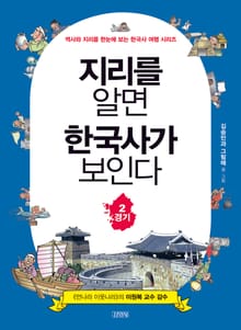 지리를 알면 한국사가 보인다 2 경기