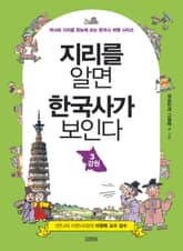 지리를 알면 한국사가 보인다 3 강원 표지 이미지