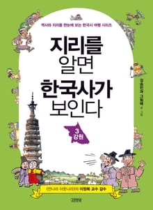 지리를 알면 한국사가 보인다 3 강원